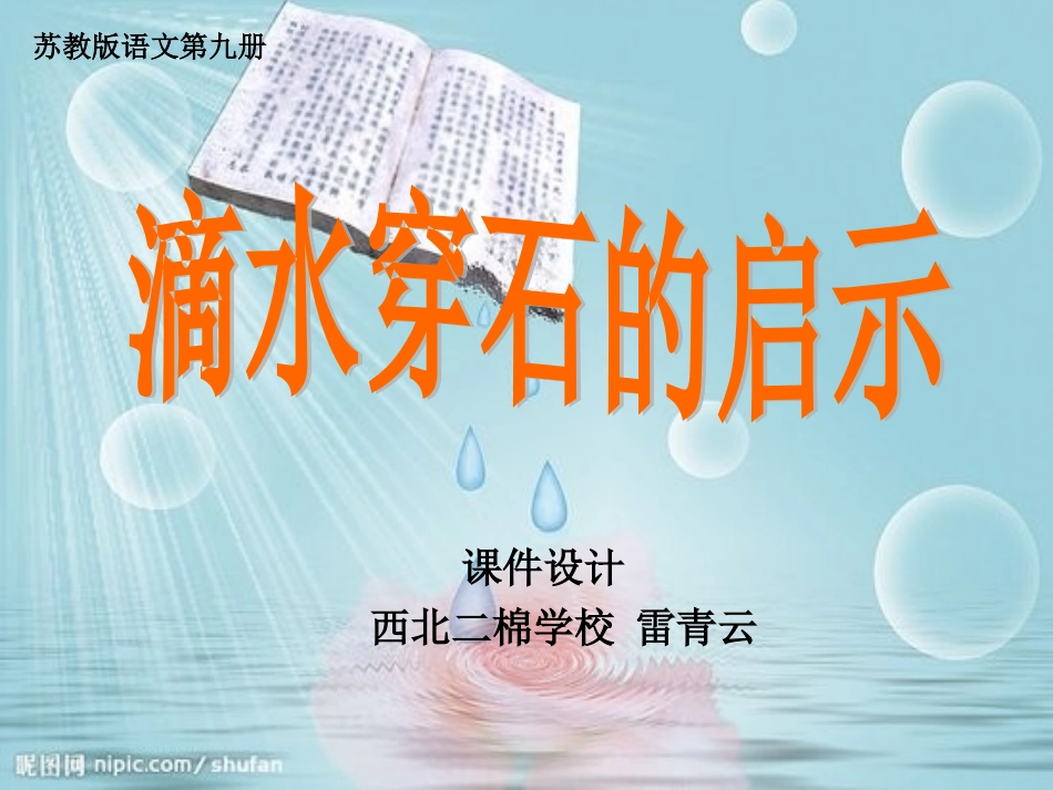 《滴水穿石的启示》PPT_第1页