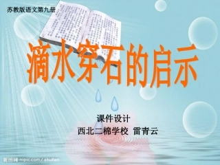 《滴水穿石的启示》PPT
