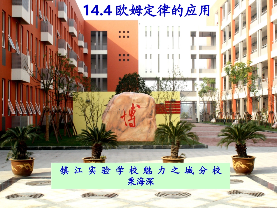 欧姆定律的应用课件（整理）_第2页