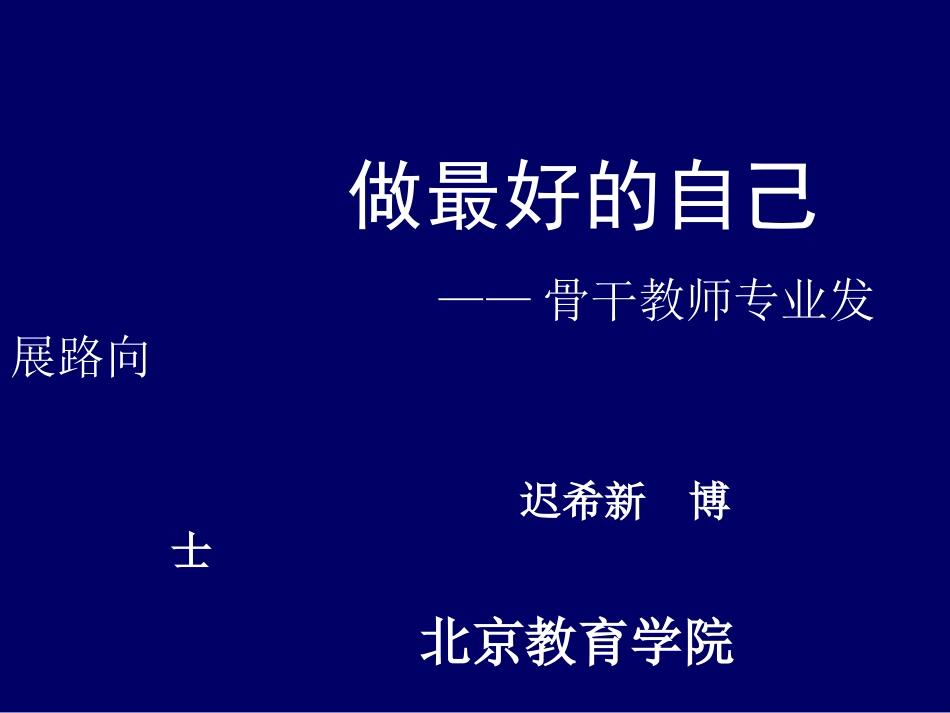 把握自己专业发展的路径（迟希新）（骨干）_第1页