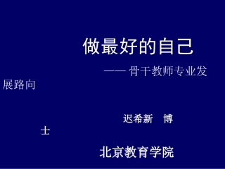 把握自己专业发展的路径（迟希新）（骨干）