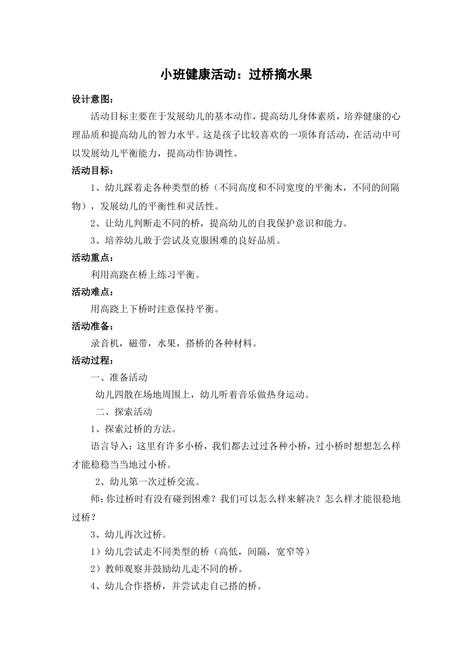 健康：过桥摘水果_第1页