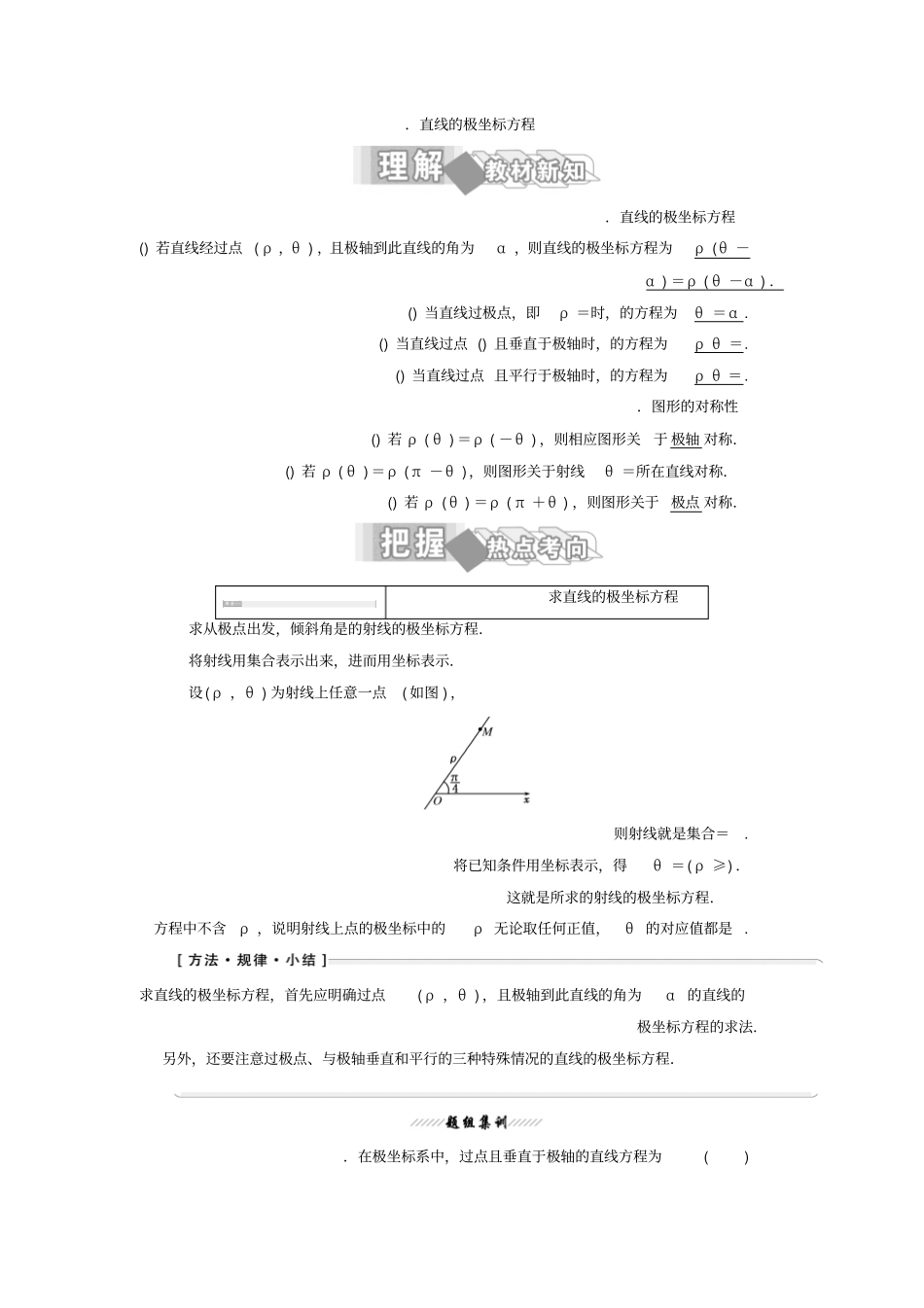 人教版高中数学选修4教材用书坐标系三简单曲线的极坐标方程直线的极坐标方程版含答案_第1页