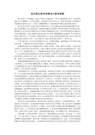 现代散文教学的解读与教学策略