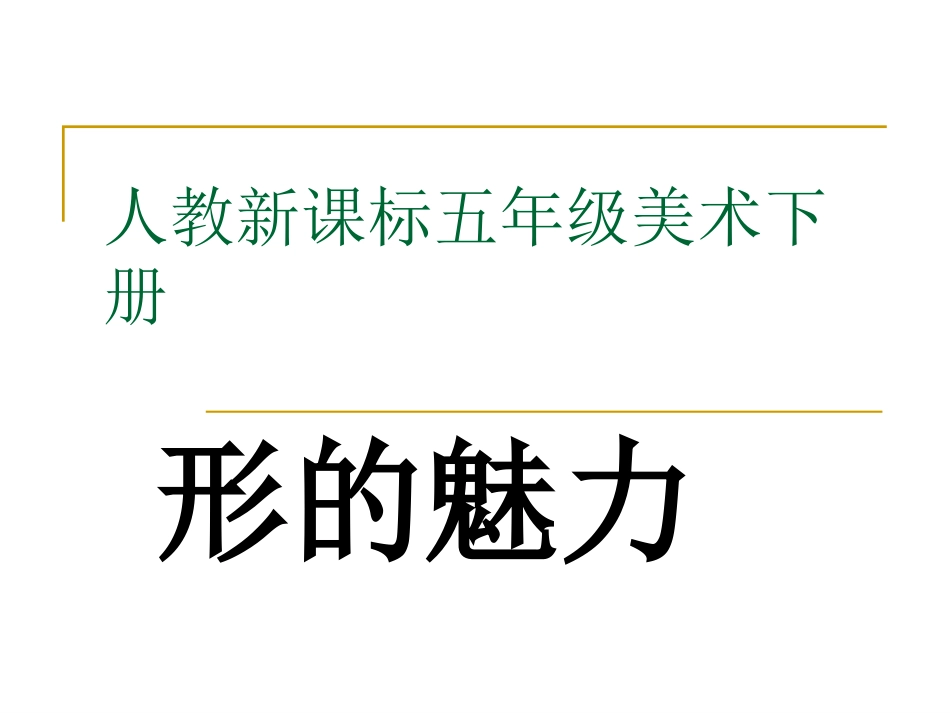五下_形的魅力_第1页