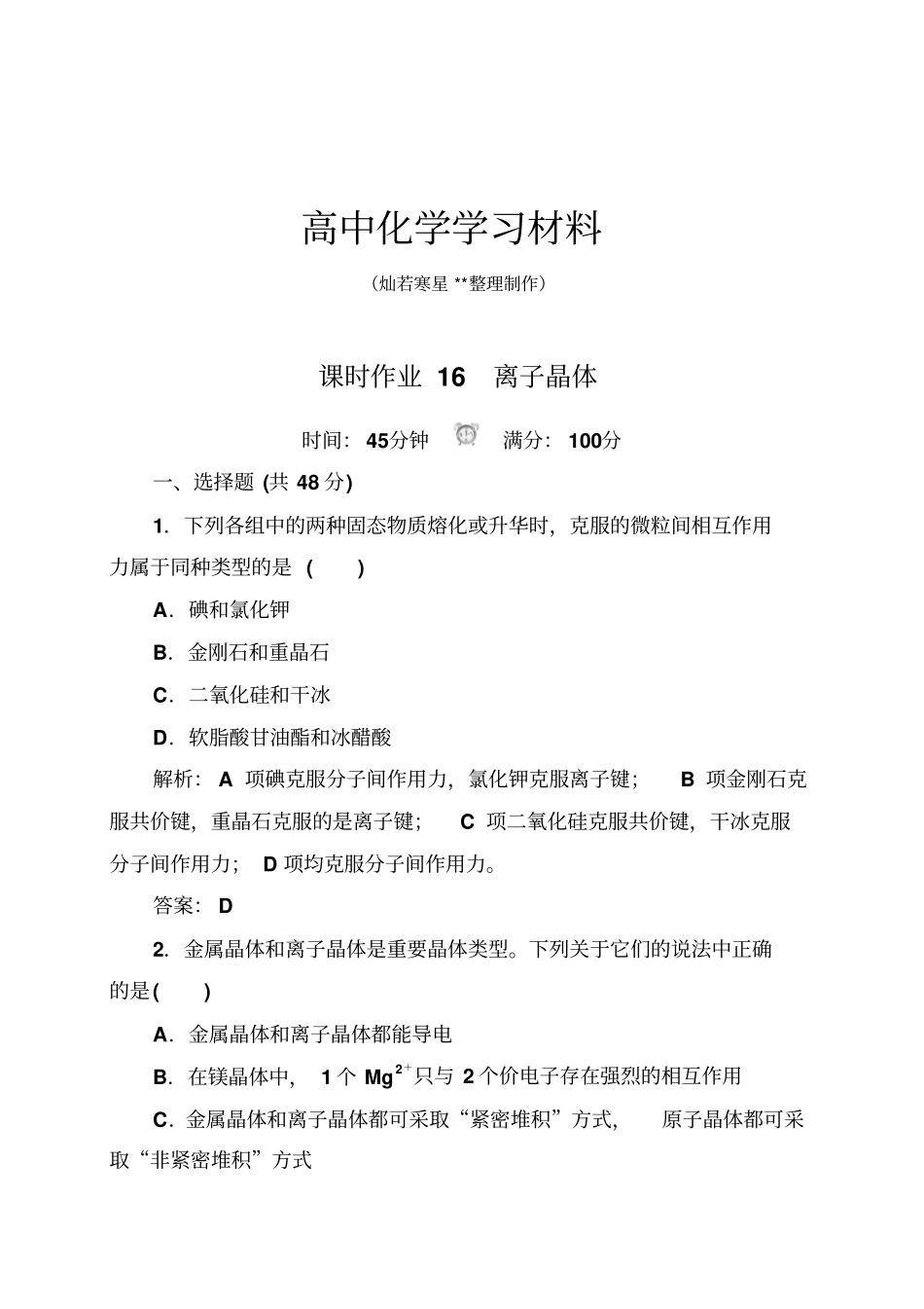 人教版高中数学选修三4离子晶体习题2x_第1页