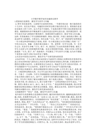 小学数学教学如何实施快乐教学