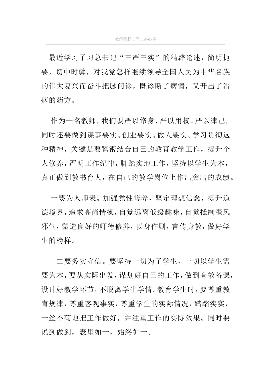 教师践行三严三实心得_第1页