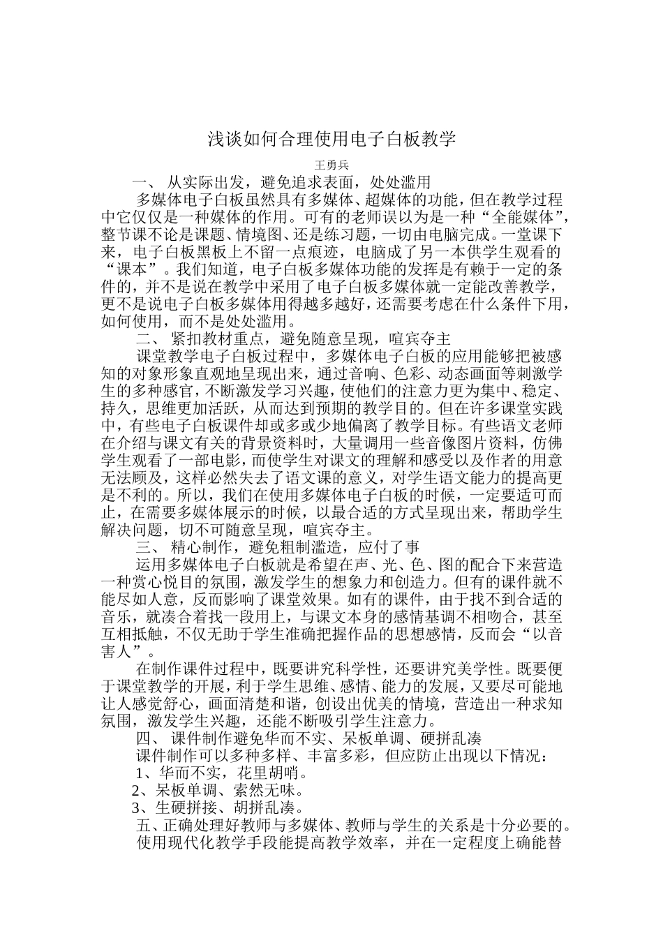 浅谈如何合理使用电子白板教学_第1页