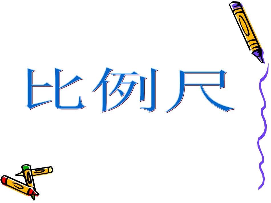 比例尺 (2)_第1页