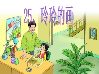 人教版小学二年级语文下册玲玲的画教学课件