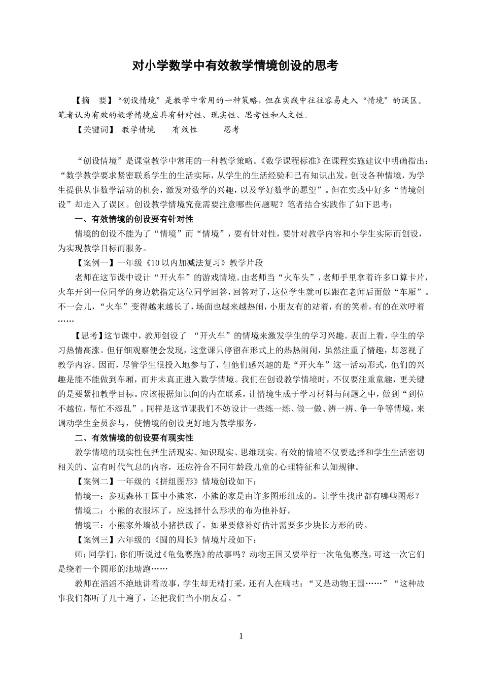 对小学数学教学中有效教学情境创设的思考_第1页