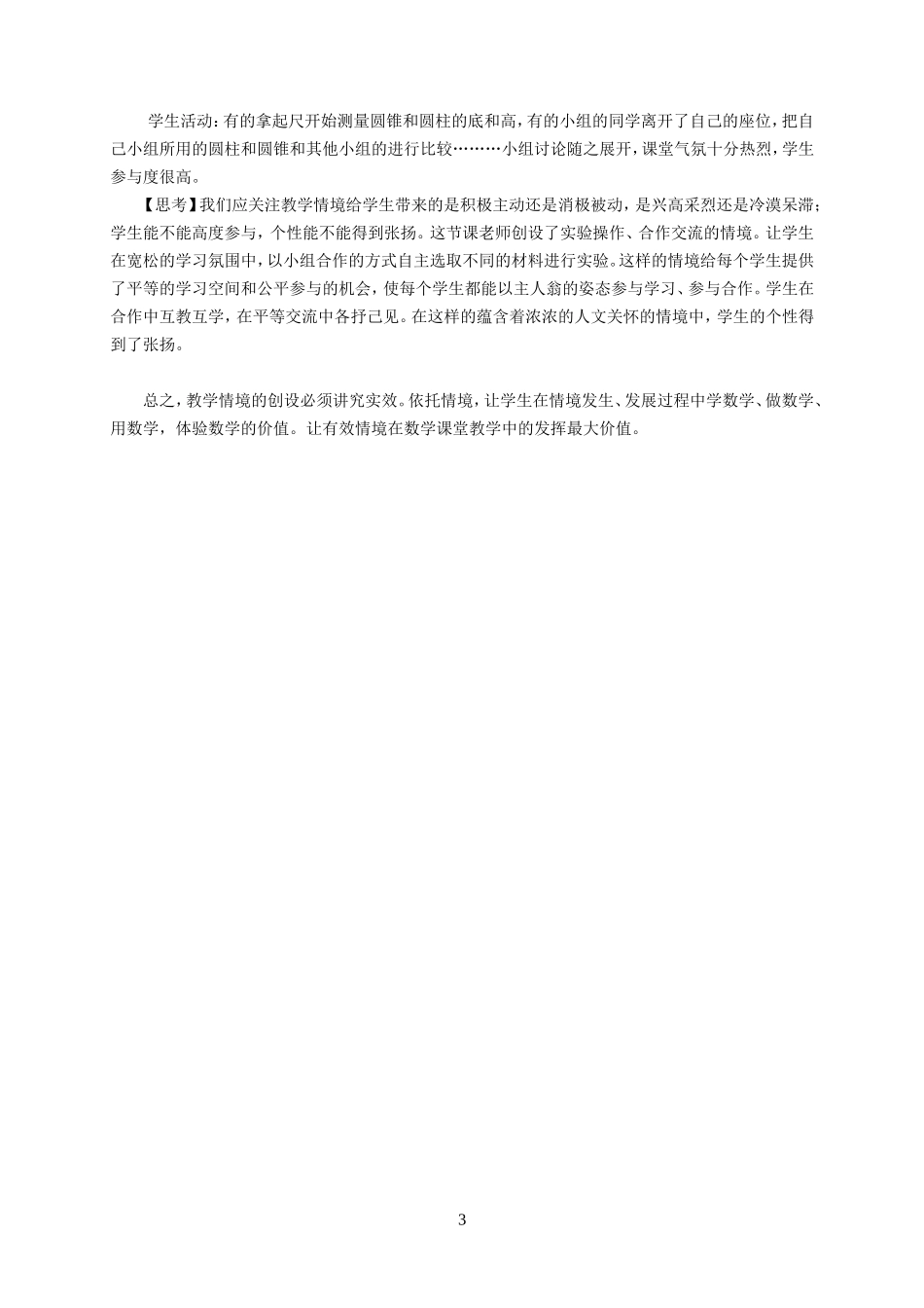 对小学数学教学中有效教学情境创设的思考_第3页