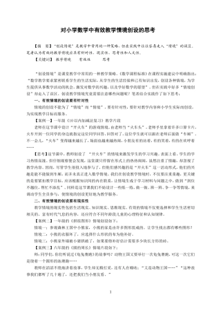 对小学数学教学中有效教学情境创设的思考