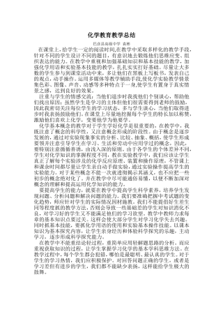 化学教育教学总结