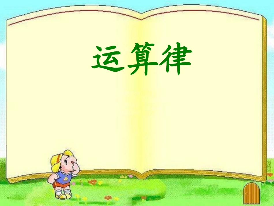 乘法分配律 (4)_第1页