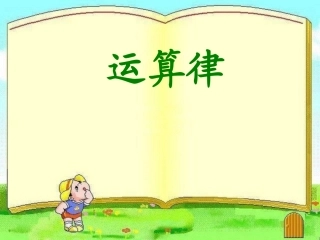 乘法分配律 (4)
