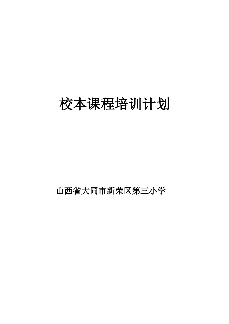 校本课程开发实施计划_第1页