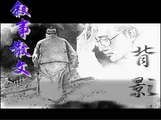 九年级语文上《背影》课件