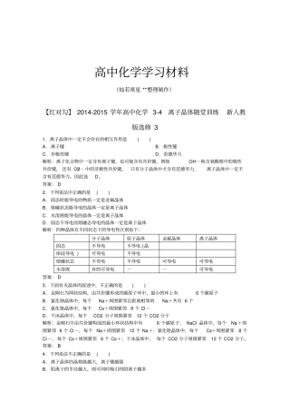 人教版高中数学选修三同步练习有解析4离子晶体x