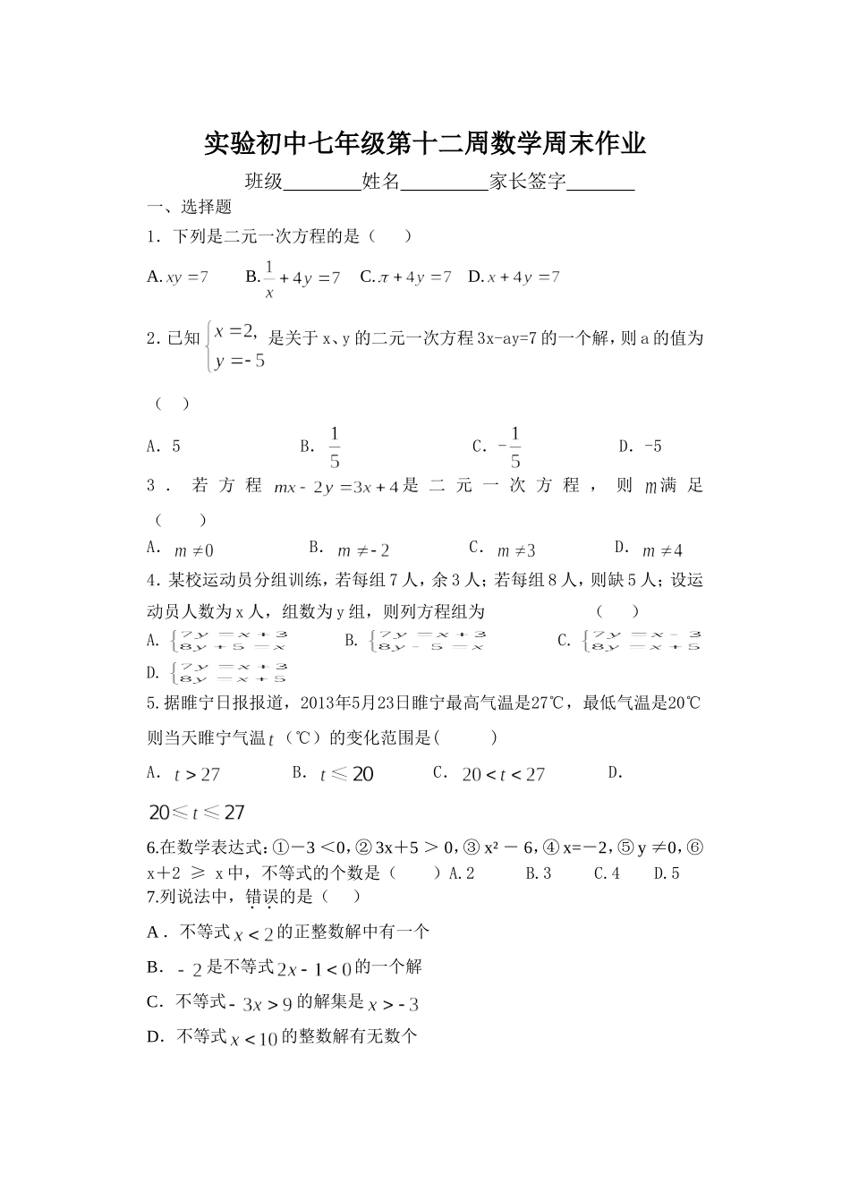 实验初中七年级第十二周数学周末作业_第1页