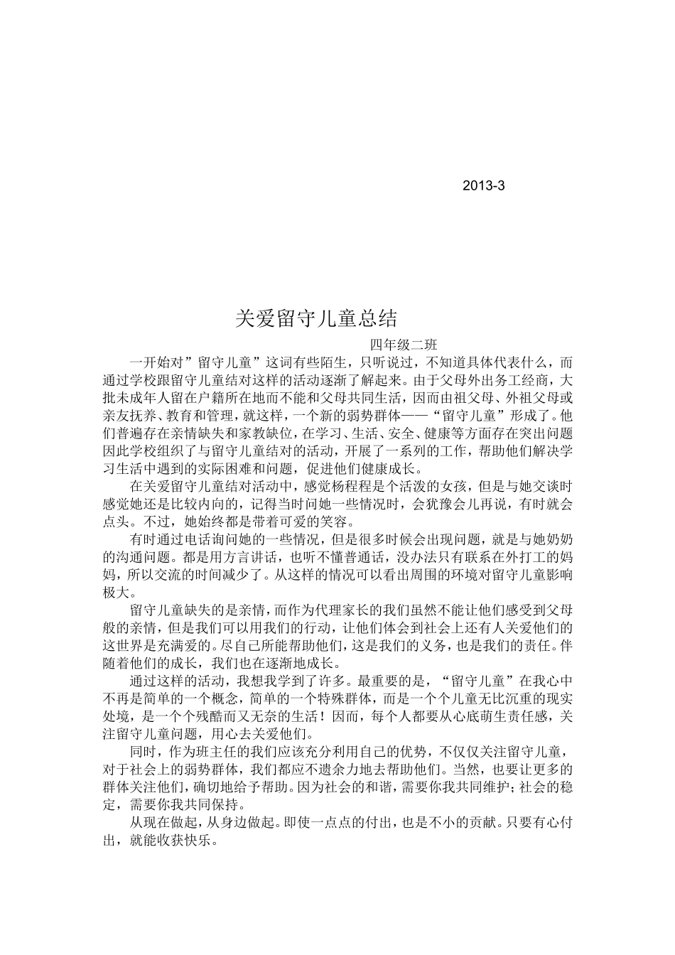 留守儿童帮扶计划_第2页