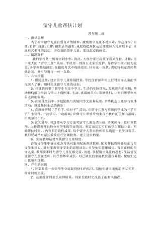 留守儿童帮扶计划