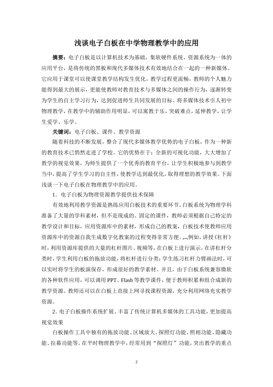 浅谈电子白板与中学物理教学_第2页