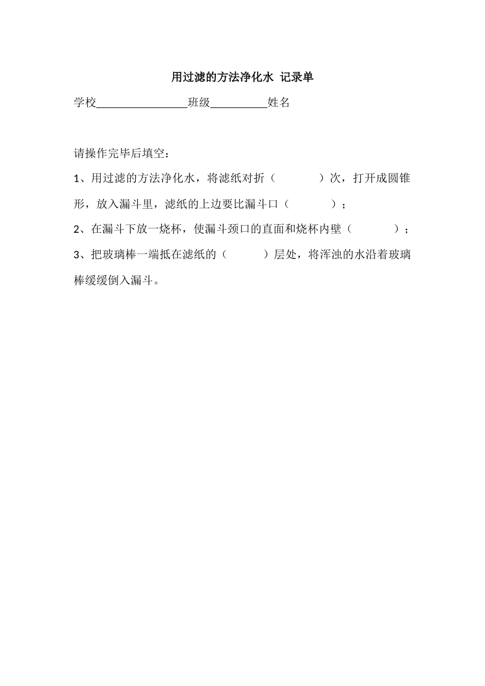 用过滤的方法净化水记录单_第1页