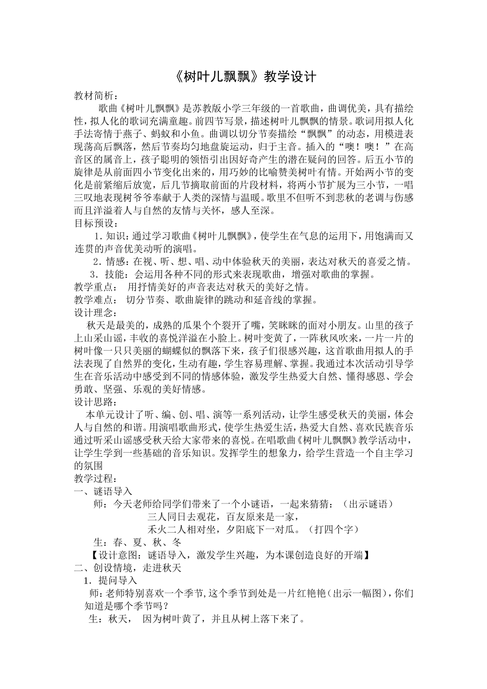 《树叶儿飘飘》教学设计_第1页