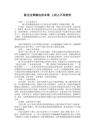 新宝宝掌握这些本领上幼儿不再害怕