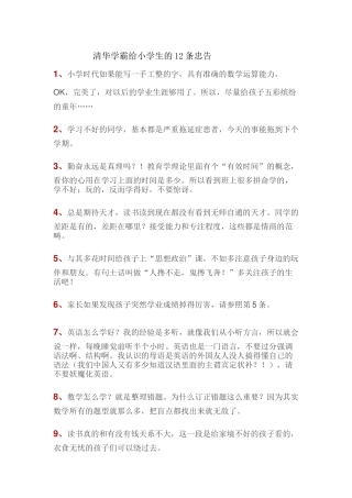 清华学霸给小学生的12条忠告
