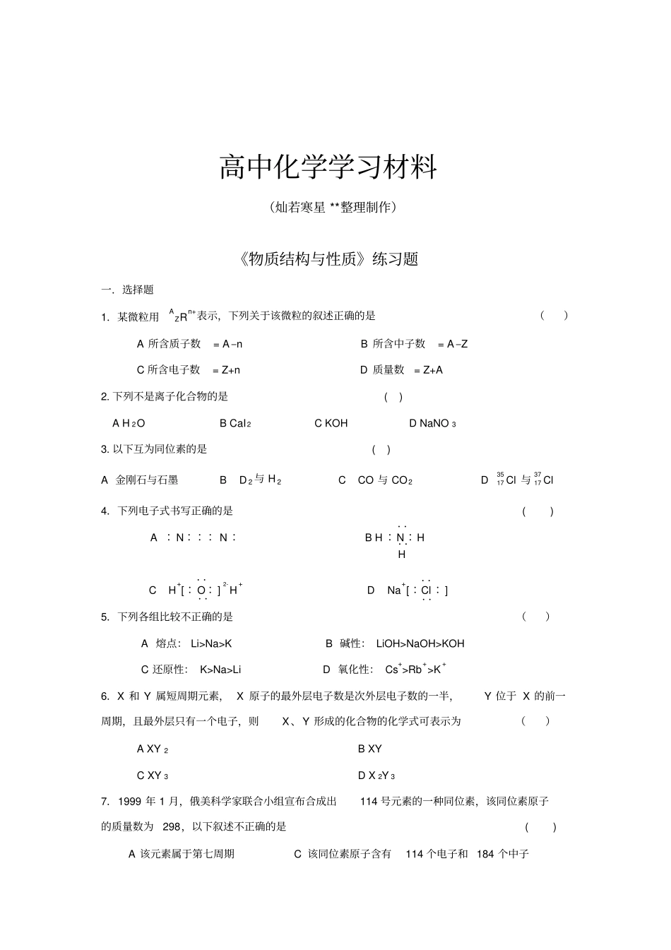 人教版高中数学选修三物质结构与性质练习题_第1页