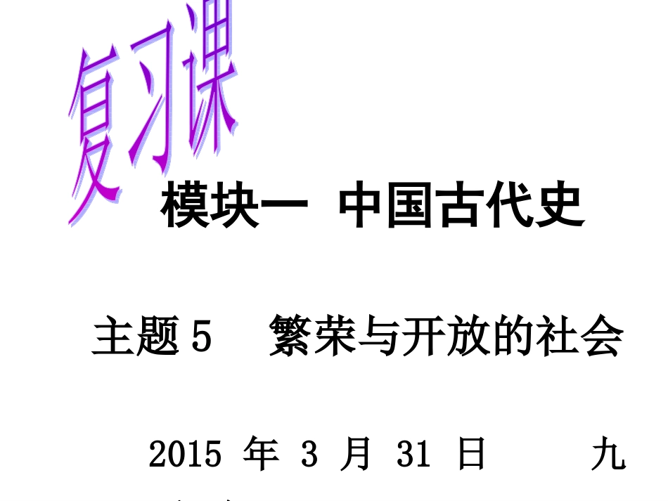 中国古代史复习课件_第1页