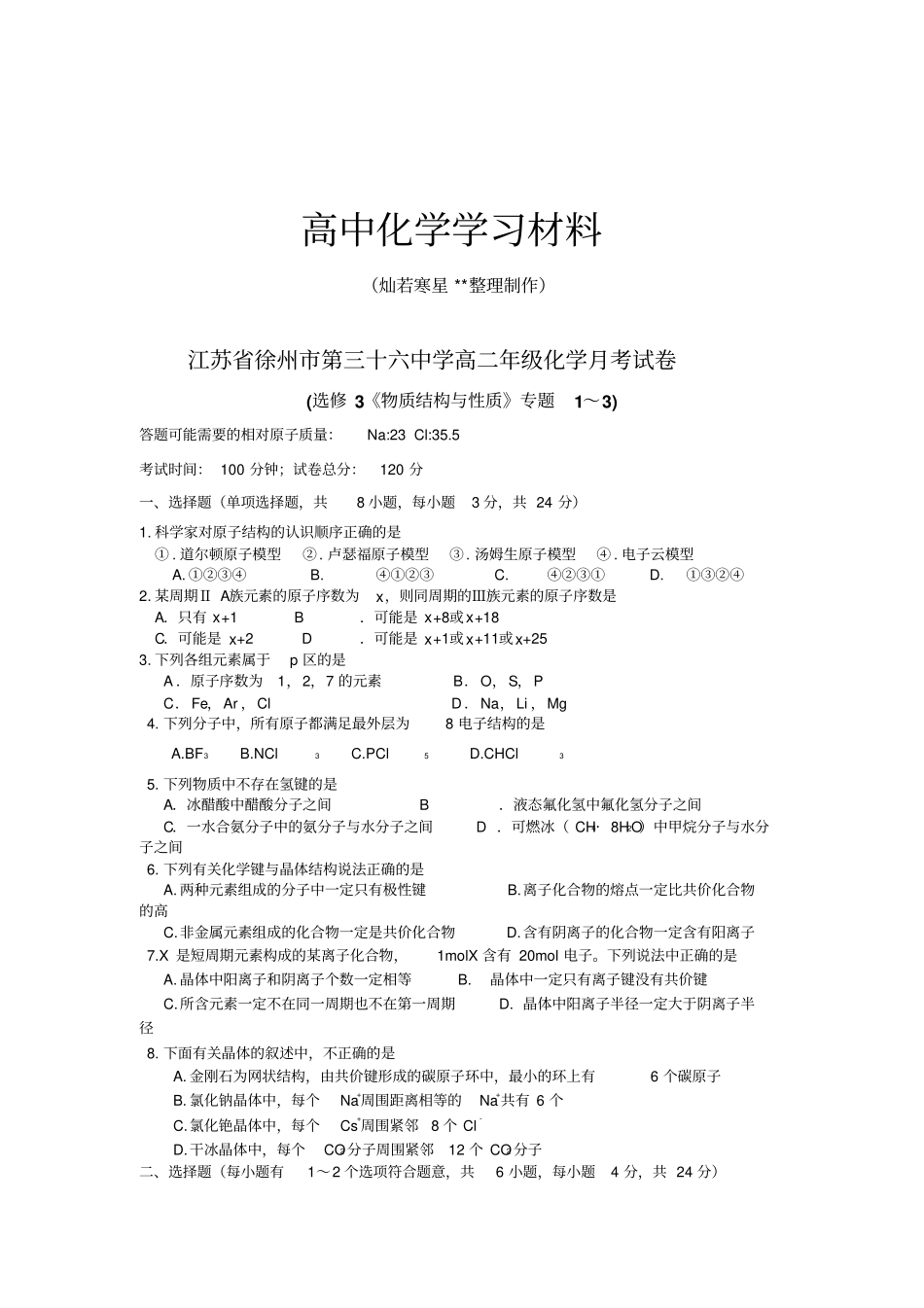 人教版高中数学选修三第三十六中学高二年级化学月考试卷物质结构与性质专题13x_第1页