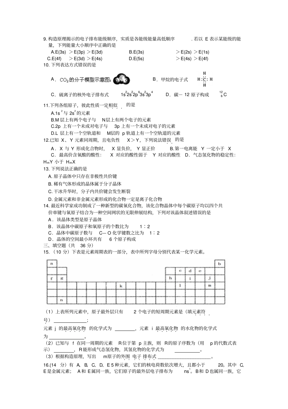 人教版高中数学选修三第三十六中学高二年级化学月考试卷物质结构与性质专题13x_第2页