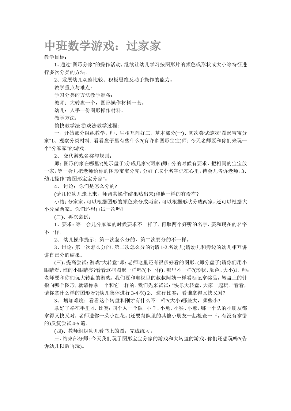 中班数学游戏过家家_第1页