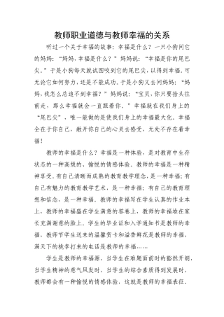 教师职业道德与教师幸福的关系