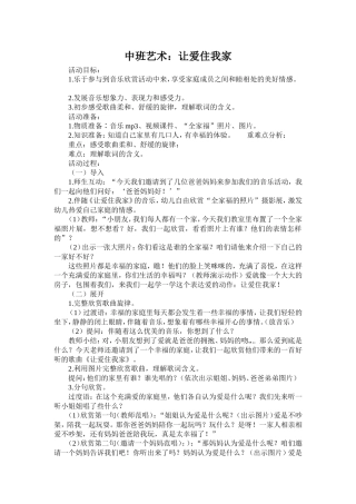 中班艺术：让爱住我家