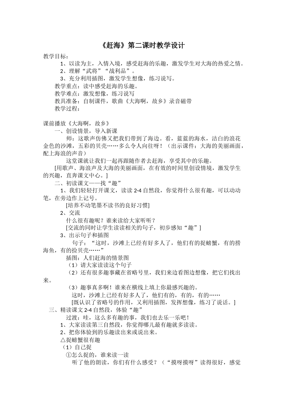 《赶海》第二课时教学设计_第1页