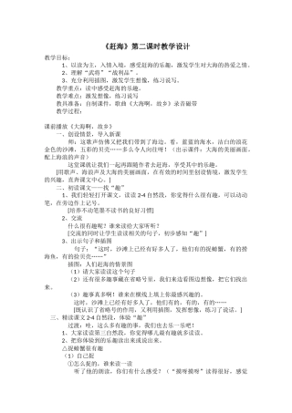 《赶海》第二课时教学设计