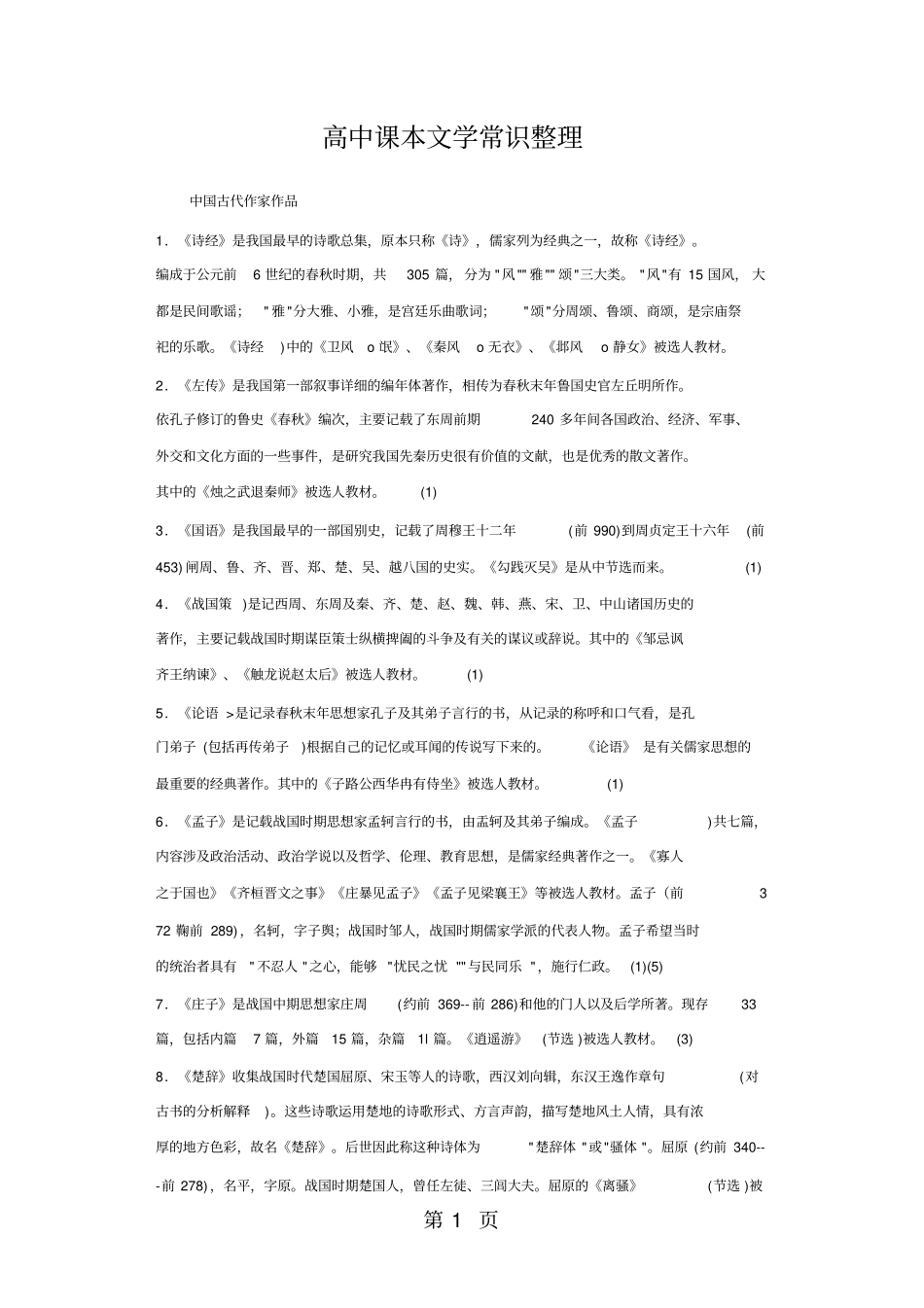 人教版高中文学常识最新学习文档_第1页