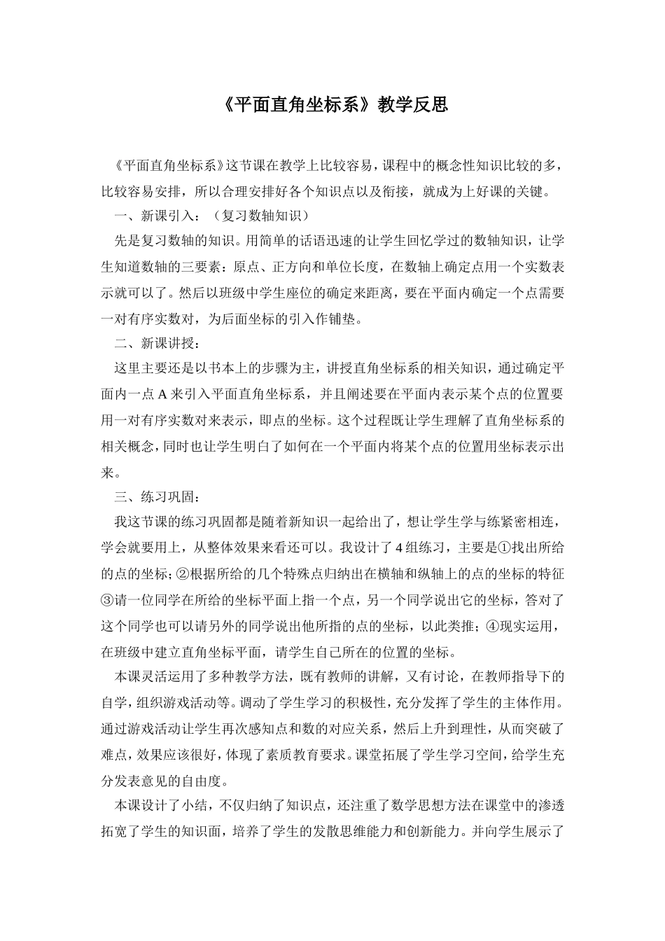 平面直角坐标系教学反思_第1页