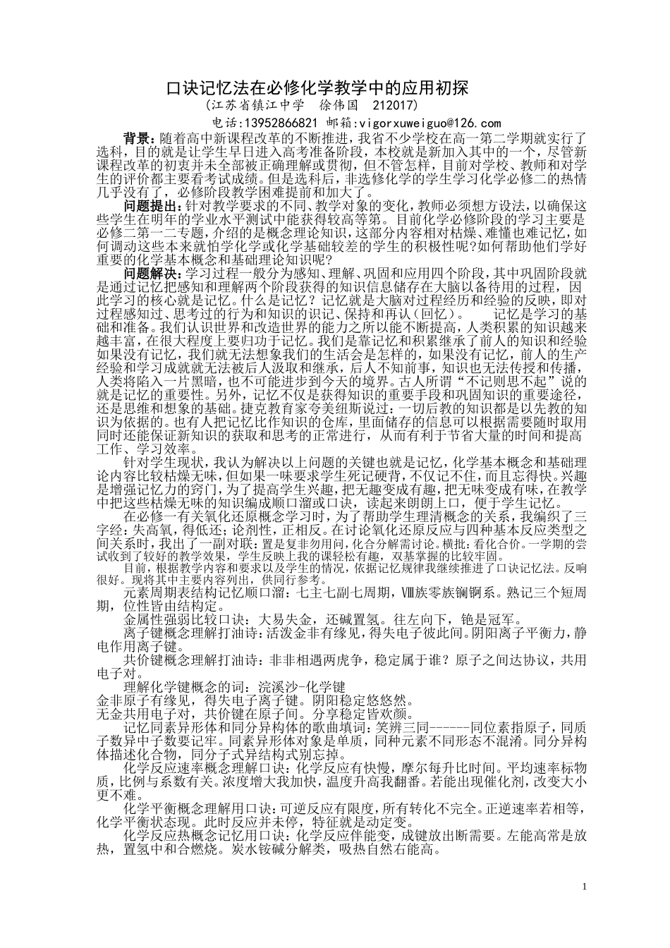 口诀记忆法必修化学教学应用_第1页