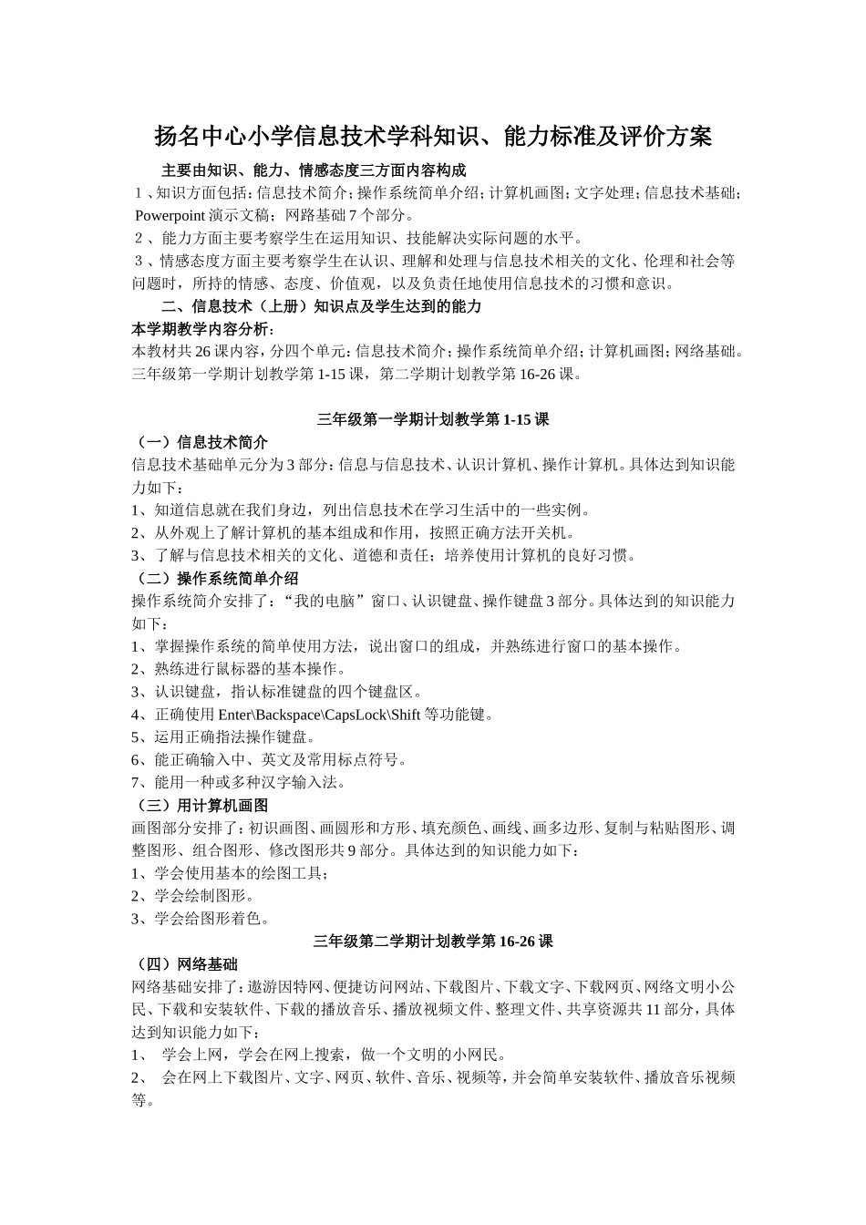 扬名中心小学信息技术学科知识、能力评价方案_第1页