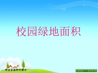 校园绿地面积