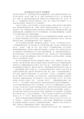 如何提高学生的学习积极性