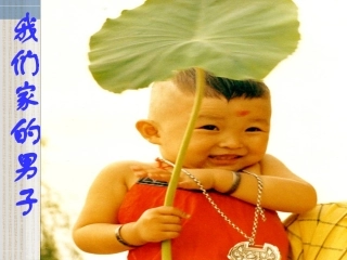 我们家的男子汉 (2)