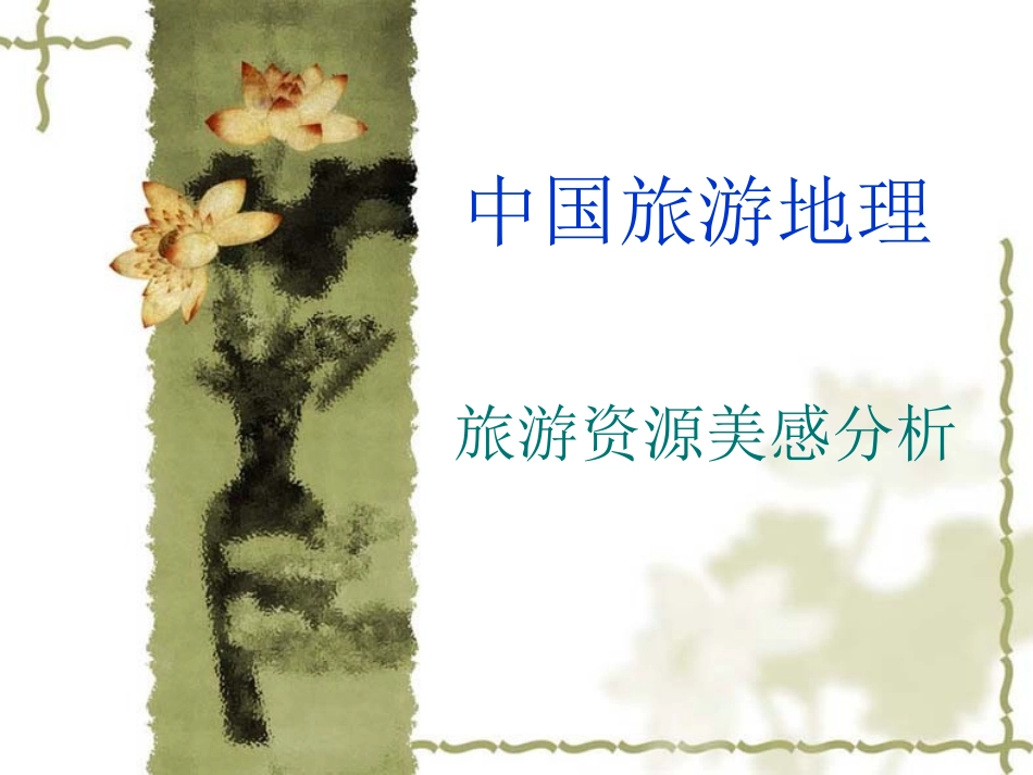 旅游资源美感分析_第1页