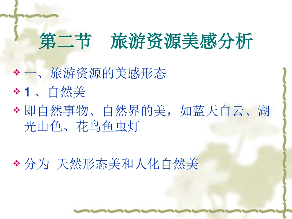 旅游资源美感分析_第3页